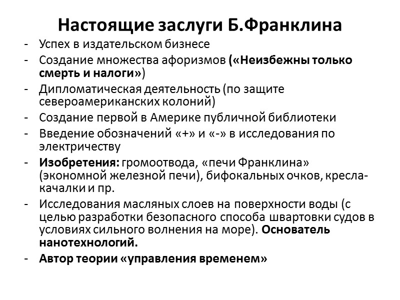 Настоящие заслуги Б.Франклина Успех в издательском бизнесе Создание множества афоризмов («Неизбежны только смерть и